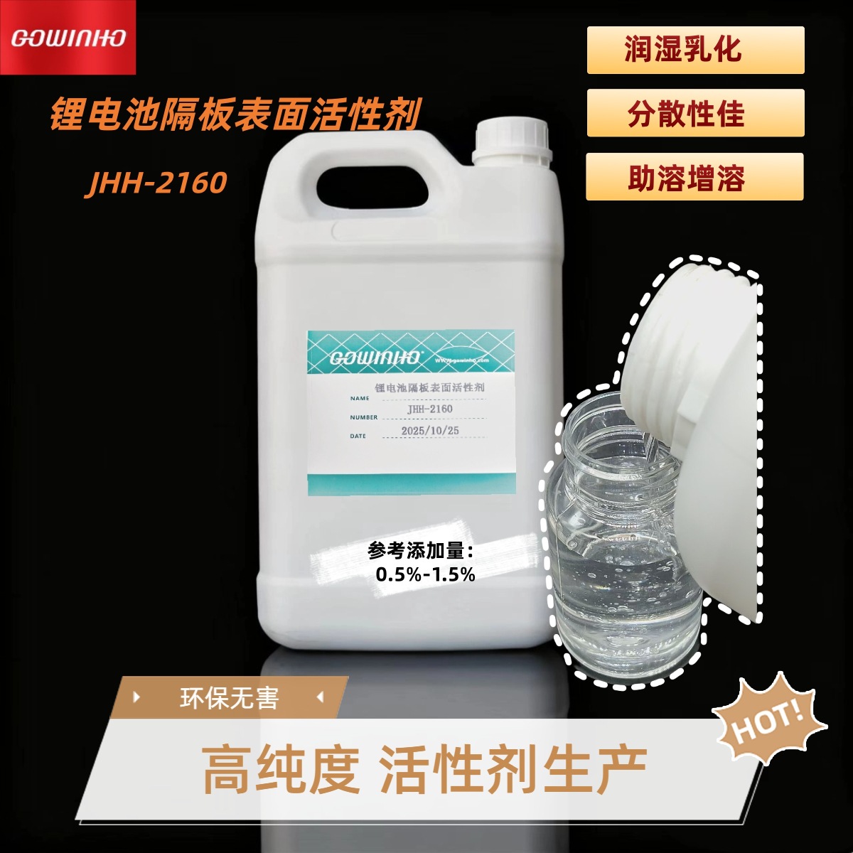 现货供应 锂电池隔板表面活性剂JHH-2160