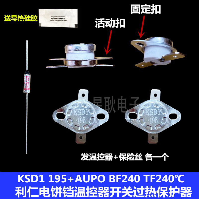 利仁电饼铛KSD1 195度活动环温控器一个 +240热敏保险一个原厂装