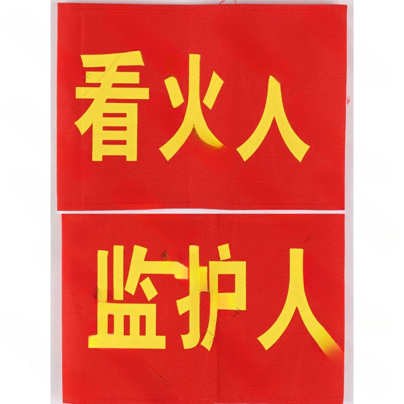 腕章、監視員、消防士、作業責任者、文明旗、ベルクロ|undefined