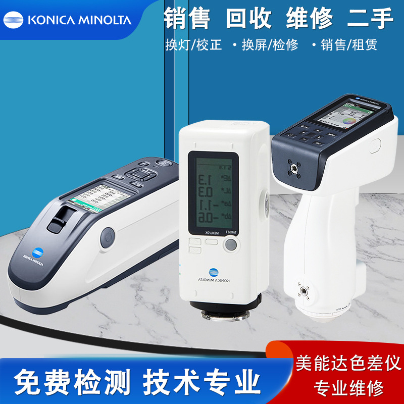 柯尼卡美能达色差仪维修销售租赁CM-23d/25d/26d回收CR-400/410