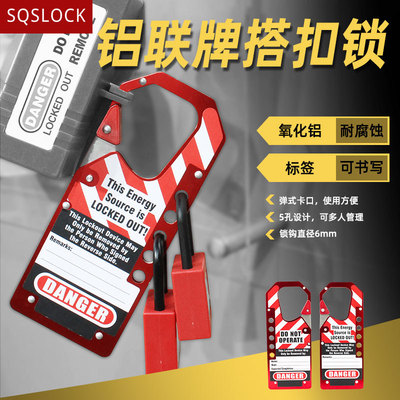 铝制八孔可书写铝牌搭扣锁多人管理工业安全搭扣锁具警示连排上锁|ms