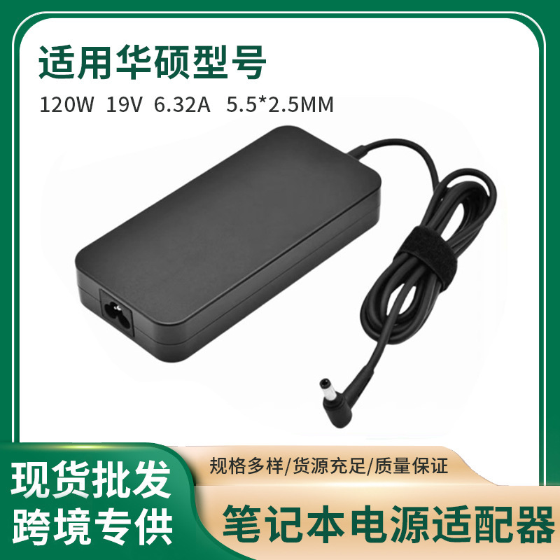 Cross-border hot sale applicable to Asus 120W19V6.32A 5.5 * 2.5MM Asus notebook power adapter Cross-border hot sale applicable to Asus 120W19V6.32A 5.5 * 2.5MM Asus notebook power adapter