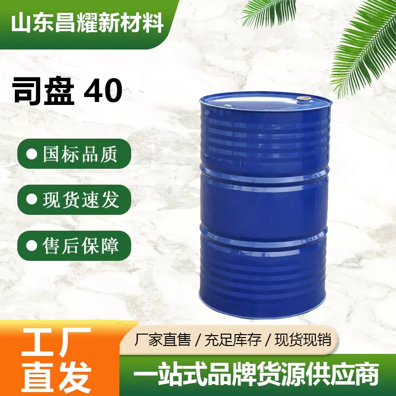 司盘40 乳化剂 添加剂 源头工厂 1kg起售 司盘40