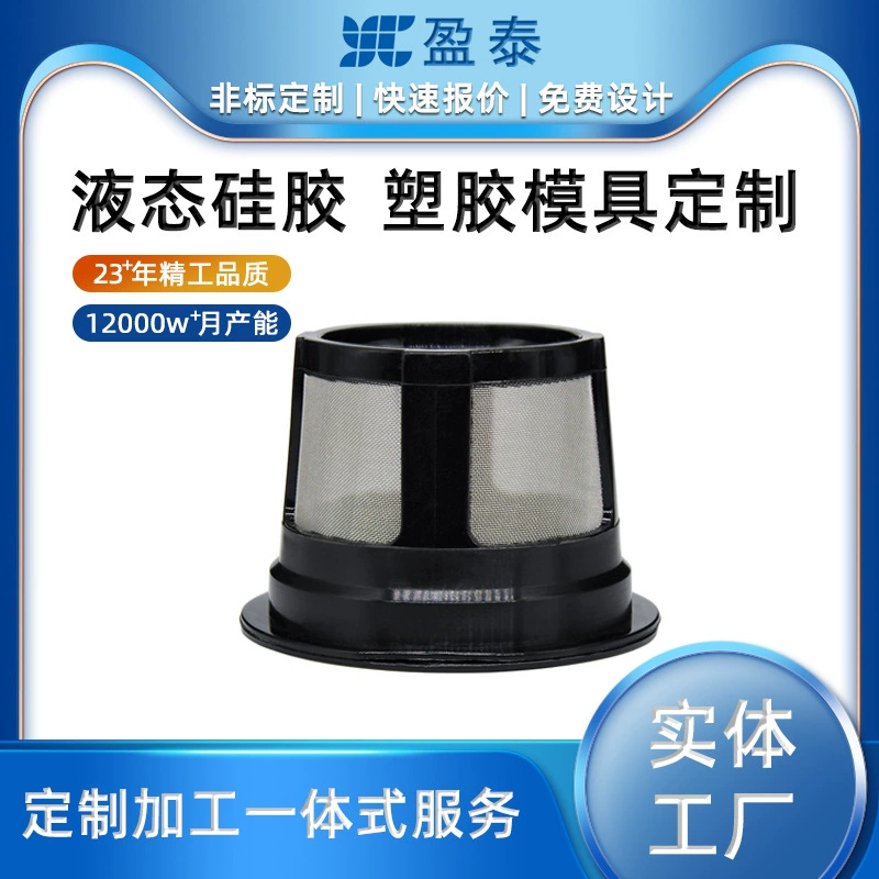Фильтр для пластиковых пакетов, сетчатые аксессуары, изготовленные на заказ жидкие силиконовые пластиковые формы, производитель, прямые продажи, высокая точность и долговечность