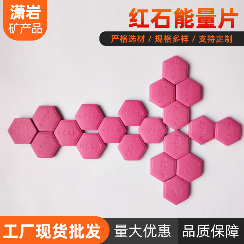 厂家大量批发红石护心宝  对边40能量片 红石片异形产品加工定 制