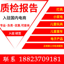 国内电商质检报告灯具玩具检测检验报告入驻续签审核质检报告办理