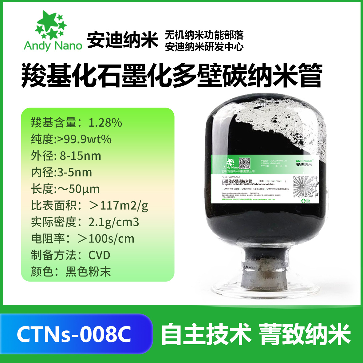 CTNs-008C羧基化石墨化多壁碳纳米管高导电导热易分散纳米级