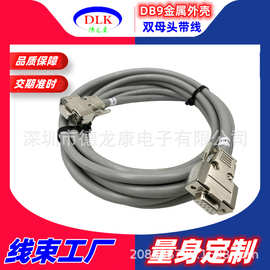 工业DB9串口线双母头带线DB9连接线9芯232/485双绞屏蔽线 金属壳
