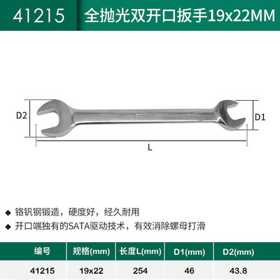 SATA世达全抛光双开口两用扳手汽修机修工具