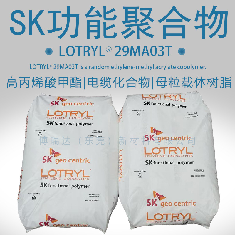 韩国SK聚合物ema29ma03t线缆化合物增韧助剂法国阿科玛EMA29MA03T