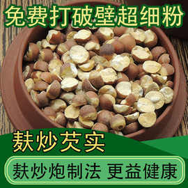 优选麸炒芡实麦麸炒熟芡实半开茨实两半芡实鸡头米熟粉炒薏米泡茶