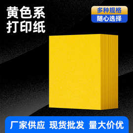 黄色系打印纸金黄A4柠檬黄a3加厚80g彩纸超市促销用符文用不渗透