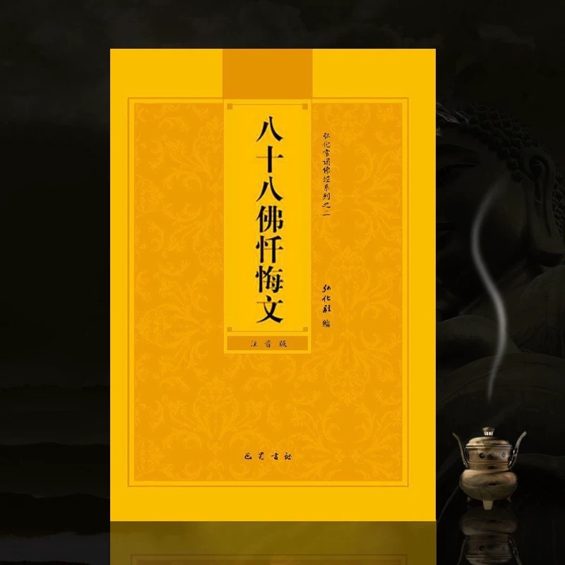 八十八佛忏悔文简体注音版佛经读诵本324色版厂家
