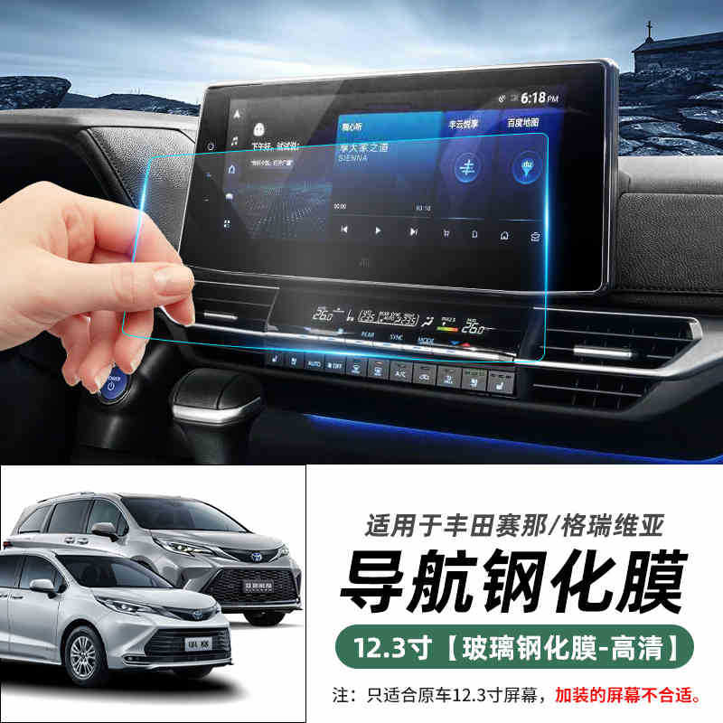 Géruìwēiyà 22-24 Sienna Interior Protective Film Center Console Navigation Screen Tempered Film (Car interior film) - siennagranvia-123-inch-navigation-hd-tempered-film