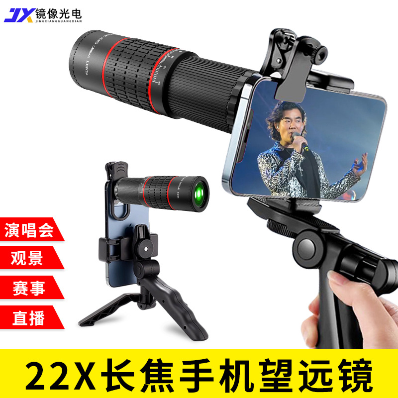 实力工厂批发手机长焦镜头22×25演唱会高倍高清手机拍照望远镜