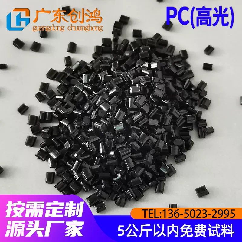定制PC黑色塑料高光红外线穿透高抗冲防火阻燃耐热塑胶原料加工pc