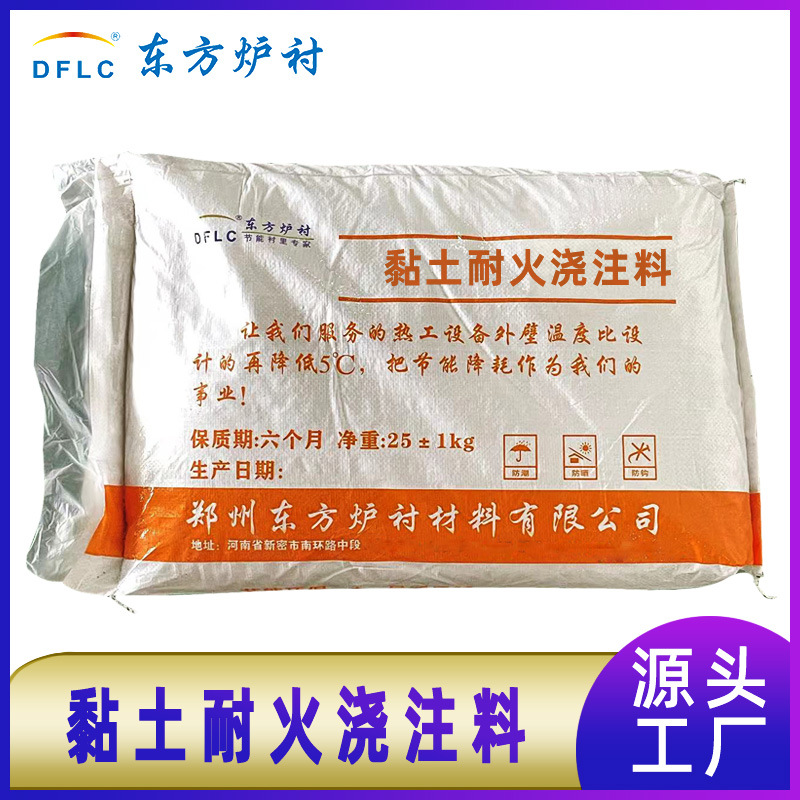 东方炉衬耐火浇注料厂家定制锅炉粘土高铝刚玉莫来石耐磨浇注料