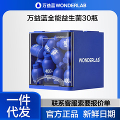 万益藍WonderLab万能小青瓶益生菌口腔児童女性益生菌胃腸益生元