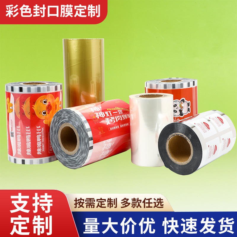 食品用品包装卷膜铝箔复合PET膜定制印图logo奶茶封杯卷膜