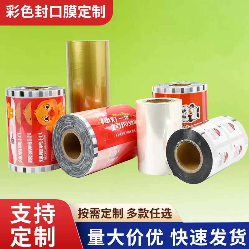 食品用品包装卷膜铝箔复合PET膜定制印图logo奶茶封杯卷膜