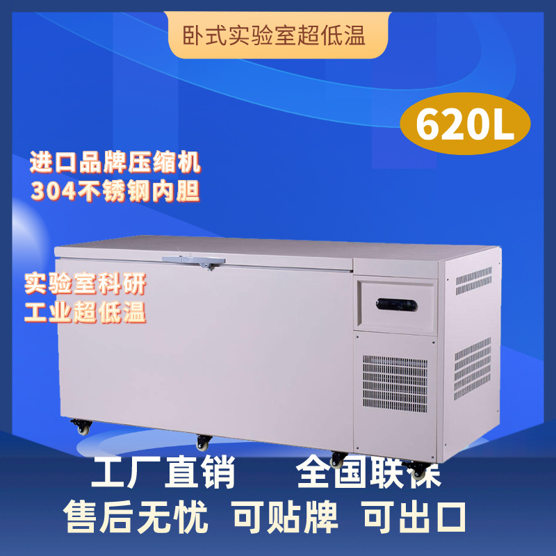 工厂直供-45/-65/-80度620L实验室卧式低温设备低温实验冷柜