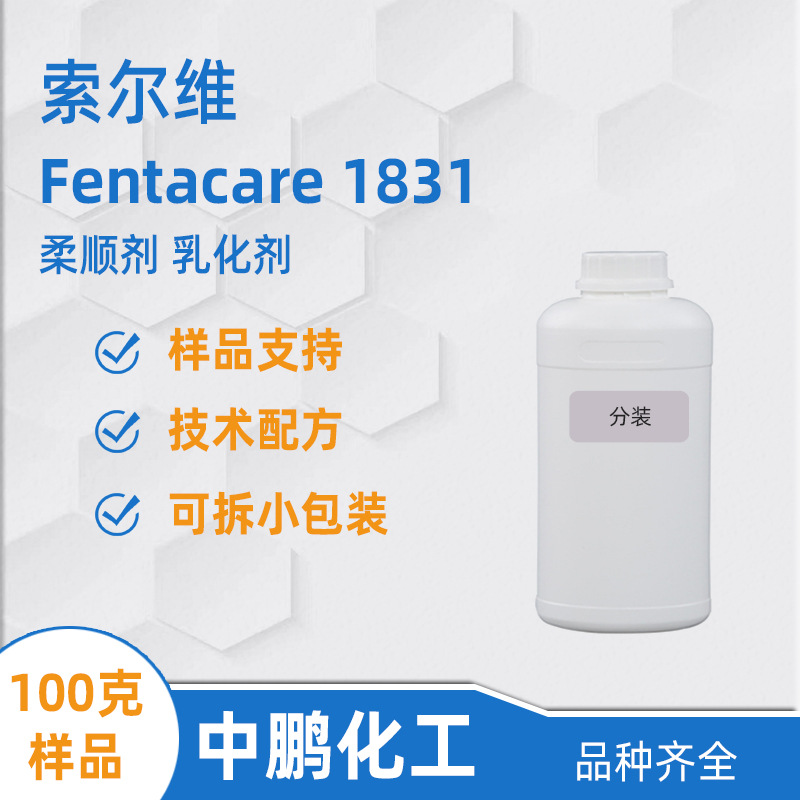 索尔维1831样品 Fentacare 1831 纤维抗静电剂 纺织柔软柔顺助剂