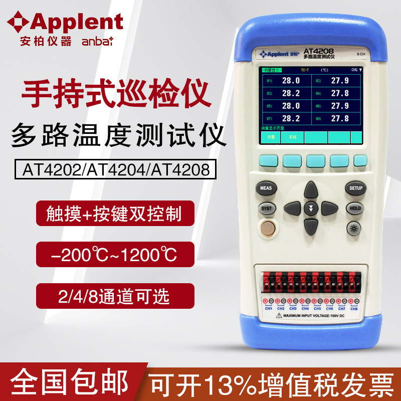 安柏(anbai)AT4202/AT4204/AT4208手持多路温度仪巡检仪便携