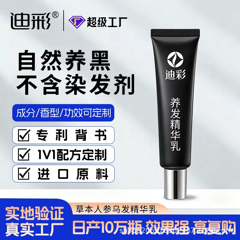 乌发乳植物养发OEM代工何首乌改善白发自然黑芝麻人参黑发精华乳