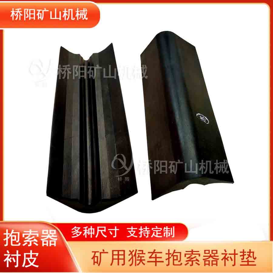 矿井猴车输送装置橡胶衬块 绞车抱索器衬皮多种尺寸 桥阳矿山机械