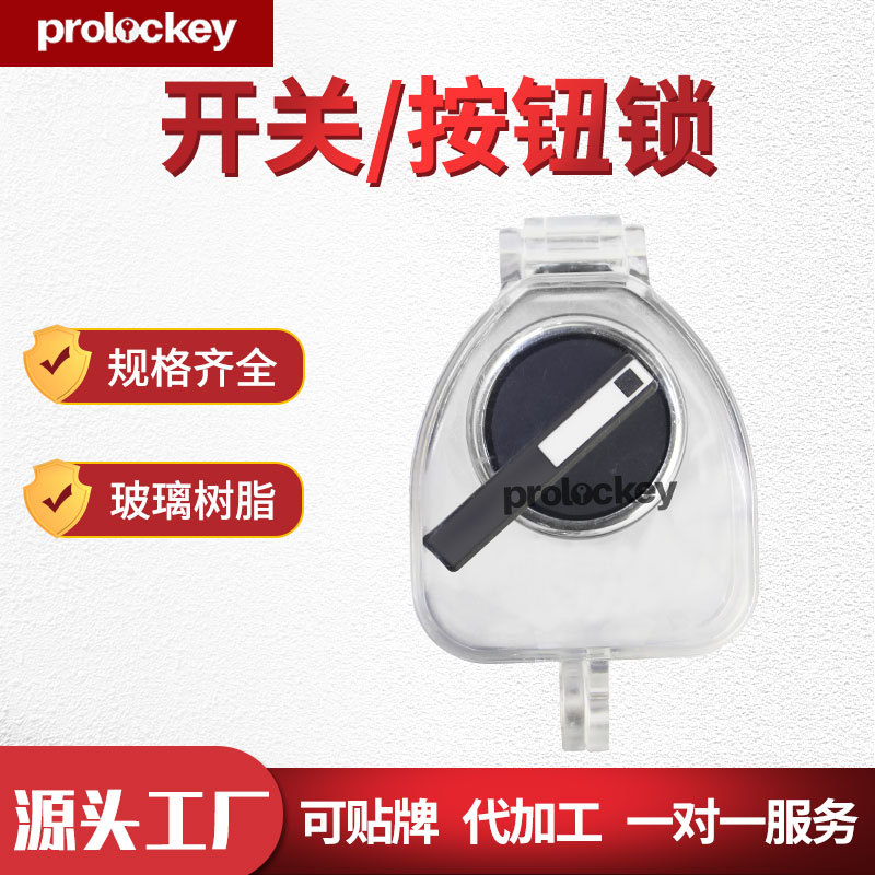 洛科工业安全上锁挂牌保护开关指向按钮锁罩锁具能源隔离必备防护