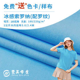 40s索罗娜凉感平纹布 180g春夏针织汗布 女装单面索罗纳T恤面料