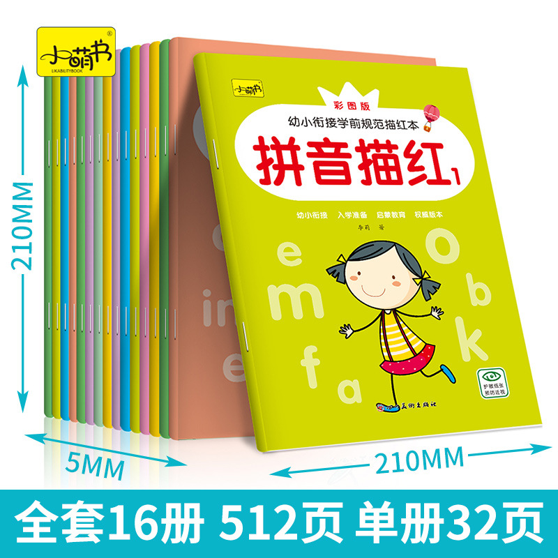 全套16本幼小衔接学前规范描红本汉字拼音笔顺偏旁英语描红练习册