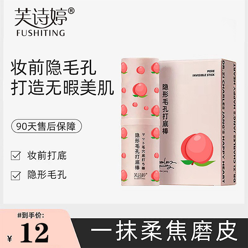 抖音同款芙诗婷隐形毛孔打底棒隐藏毛孔提亮肌肤遮瑕控油打底妆|ms