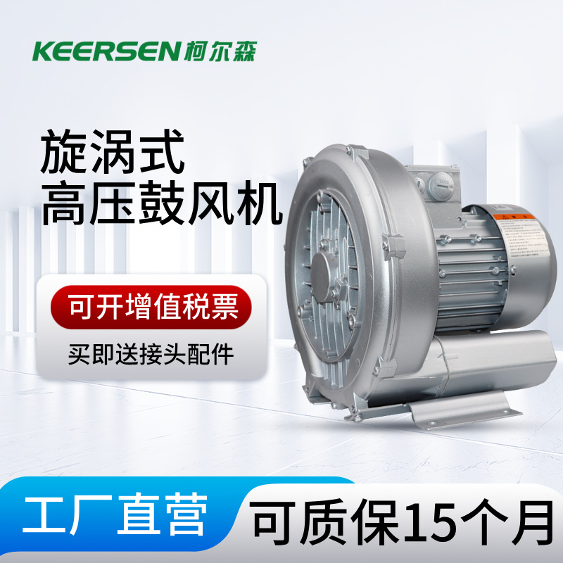 柯尔森2RS 230-H16 0.4KW高压风机旋涡式气泵380V工业漩涡鼓风机