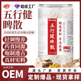 五行健脾散代餐粉熟粉 八珍粉健脾胃莲子薏苡仁茯苓麸炒养胃粉