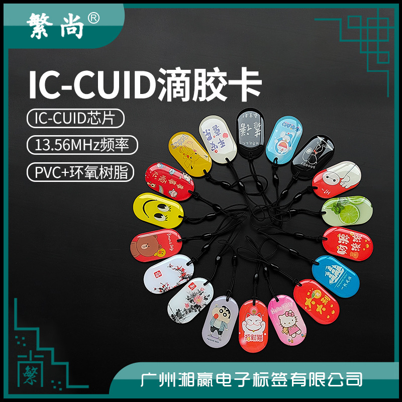 45x25mmIC-CUID卡CUID水晶滴胶卡CUID门禁卡电梯卡可反复擦写IC卡