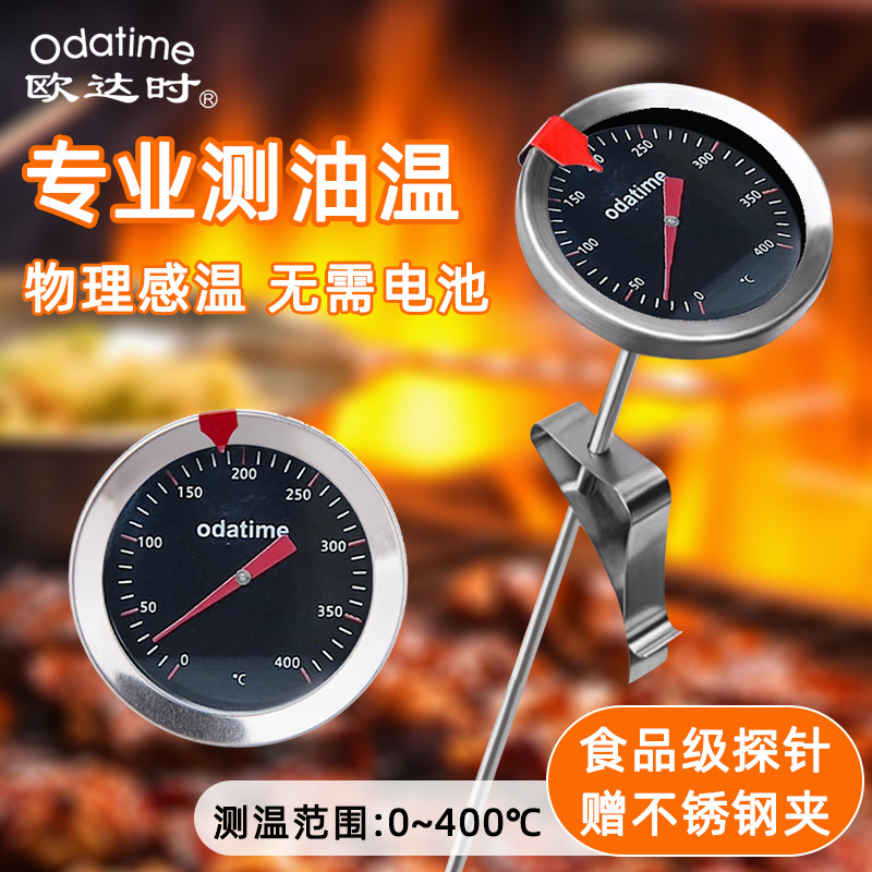 欧达时厨房油温温度计表商用测油温长脚探针油炸锅烘焙厨房专用