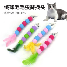 跨境逗猫棒替换头彩虹毛毛虫羽毛棒猫玩具逗猫彩色毛绒球替换头