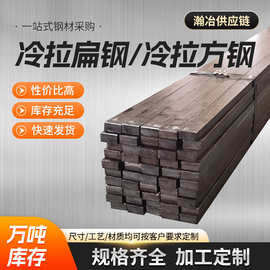 冷拉方钢扁铁扁钢A3Q235BQ355B45#40rc冷拔光亮折弯精密零切实心