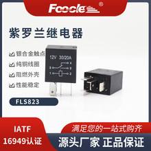 FLS823紫罗兰汽车空调油泵车继电器迷你micro车用继电器4.8mm插脚