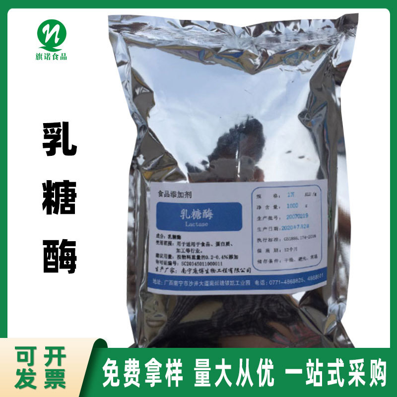 乳糖酶 食品级 厂家供应 1万u/g 酶制剂 冰淇淋 乳制品 1kg/袋