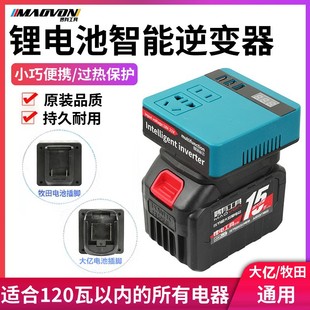 100 million lithium battery inverter Art charging treasure Mu Tian general-purpose 21V to 220V intelligent voltage conversion