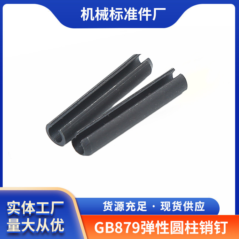 厂家长期供应优质氧化发黑GB879弹性圆柱销 多规格50#钢材质弹簧