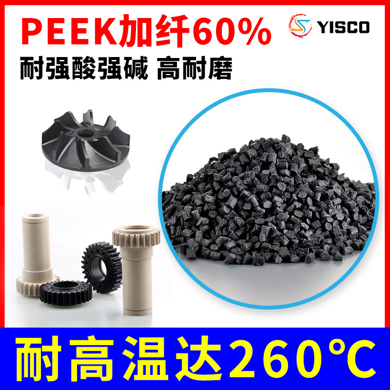 亿思科高耐磨聚醚醚酮塑料 黑色PEEK加纤60% 耐强酸强碱耐高温厂