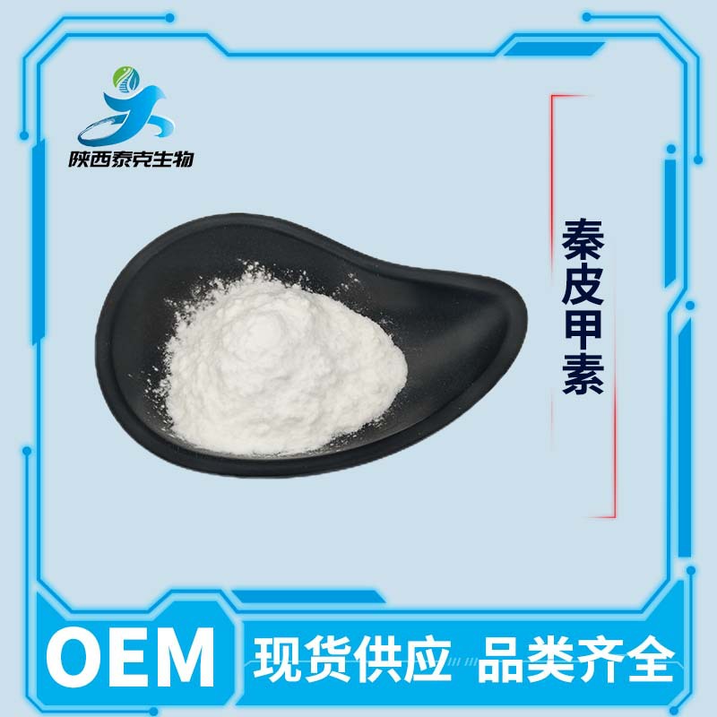 秦皮甲素98% 化妆品原料100g/袋量大优惠 七叶树/马栗树提取物