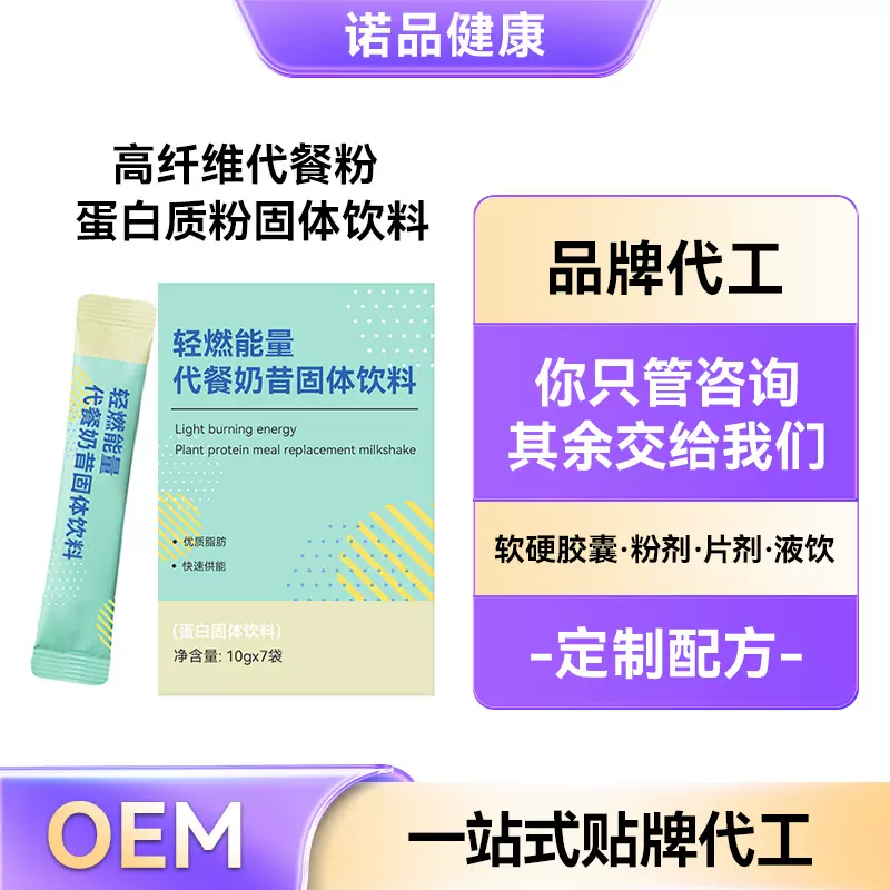 定制蛋白粉固体饮料 运动营养食品低GI代餐粉OEM条装代餐奶昔贴牌