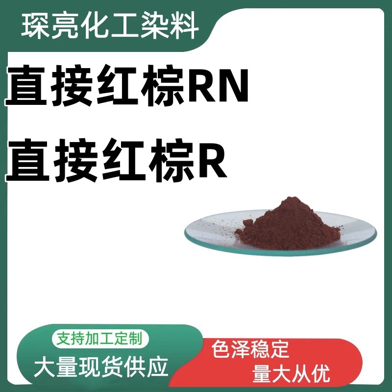 直接红棕RN 棕色染料 佛香 柳编 织物皮革 水溶性染料直接红棕R