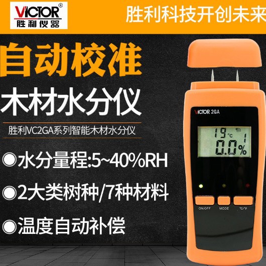胜利VC2GA木材水分仪计 木板潮湿度含水份测量仪 木材水分测试仪