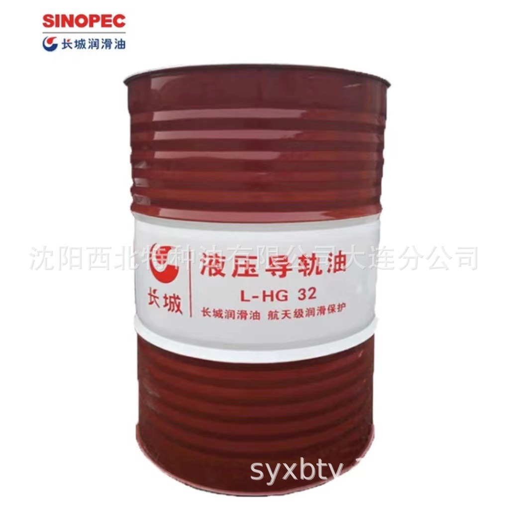 大连批发长城HG32液压导轨油13940970975 中石化授权一级代理商