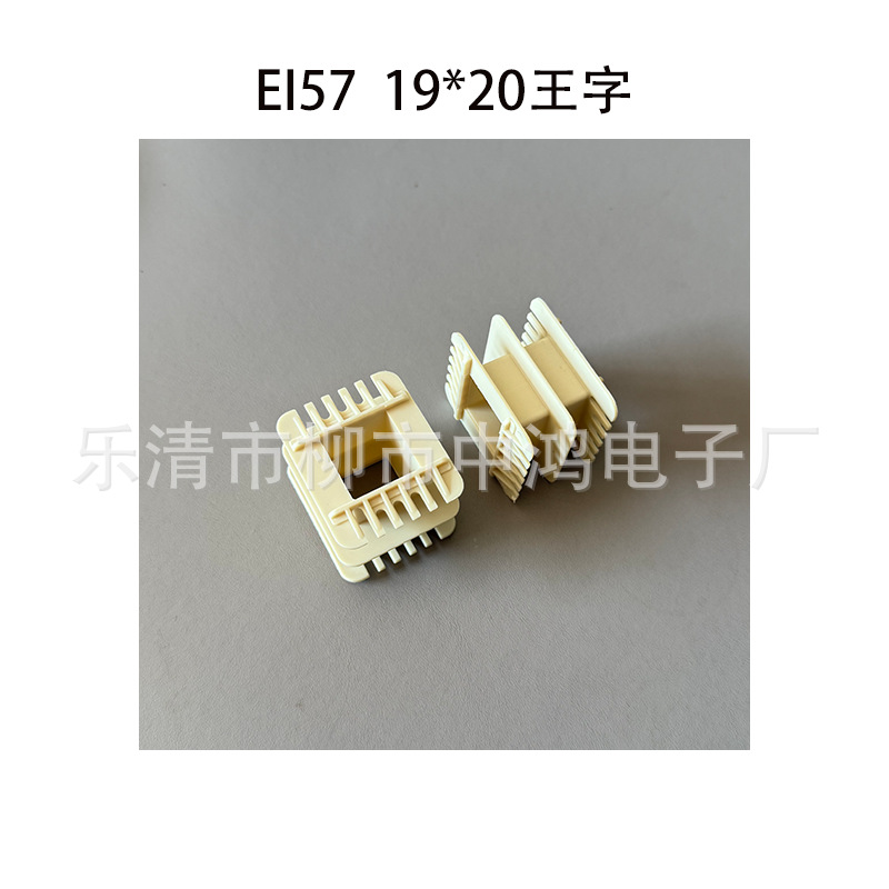 EI57单相变压器配套线架 19*20王字双槽增强尼龙胶芯 耐高温材质